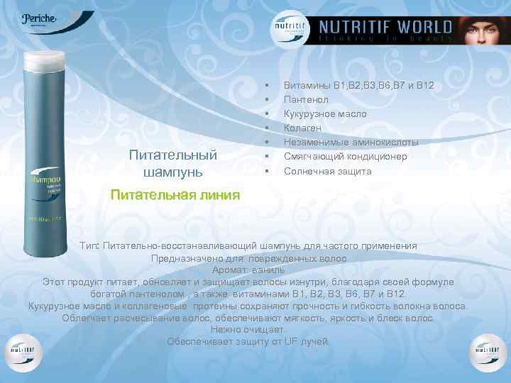 Питательный шампунь § § § § Витамины В 1, В 2, В 3, В