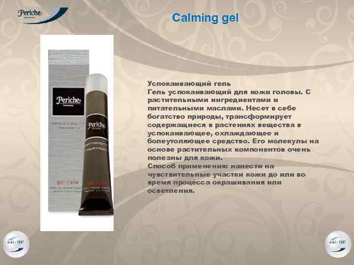 Calming gel Успокаивающий гель Гель успокаивающий для кожи головы. С растительными ингредиентами и питательными