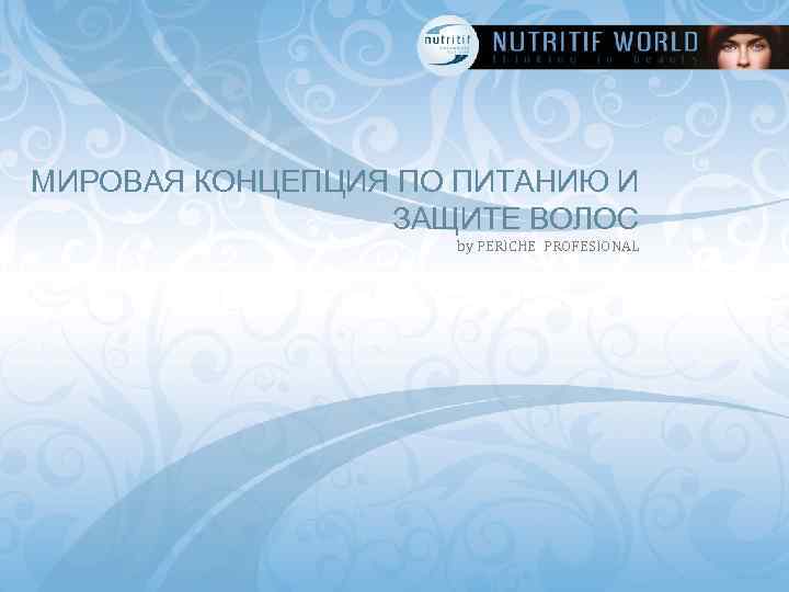 МИРОВАЯ КОНЦЕПЦИЯ ПО ПИТАНИЮ И ЗАЩИТЕ ВОЛОС by PERICHE PROFESIONAL 