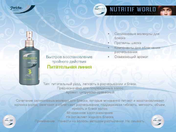 § § § Быстрое восстановление тройного действия § Силиконовые молекулы для блеска Протеины шелка