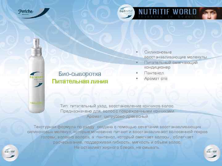 § § Био-сыворотка Питательная линия § § Силиконовые восстанавливающие молекулы Питательный смягчающий кондиционер Пантенол
