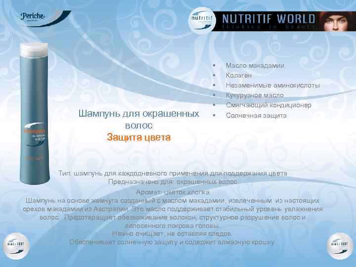 Шампунь для окрашенных волос Защита цвета § § § Масло макадамии Колаген Незаменимые аминокислоты