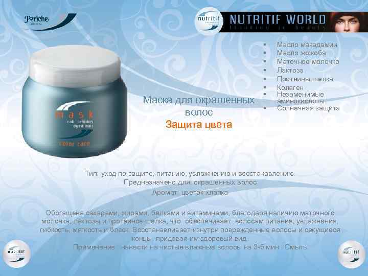 Маска для окрашенных волос Защита цвета § § § § Масло макадамии Масло жожоба