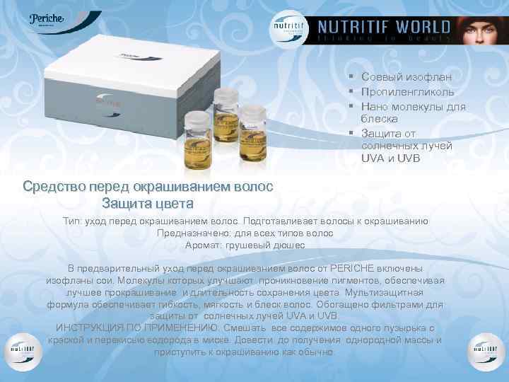 § Соевый изофлан § Пропиленгликоль § Нано молекулы для блеска § Защита от солнечных