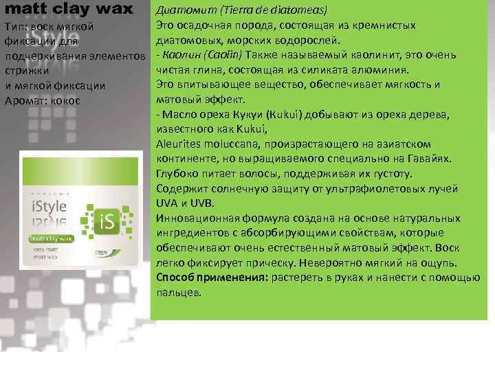 matt clay wax Диатомит (Tierra de diatomeas) Это осадочная порода, состоящая из кремнистых Тип: