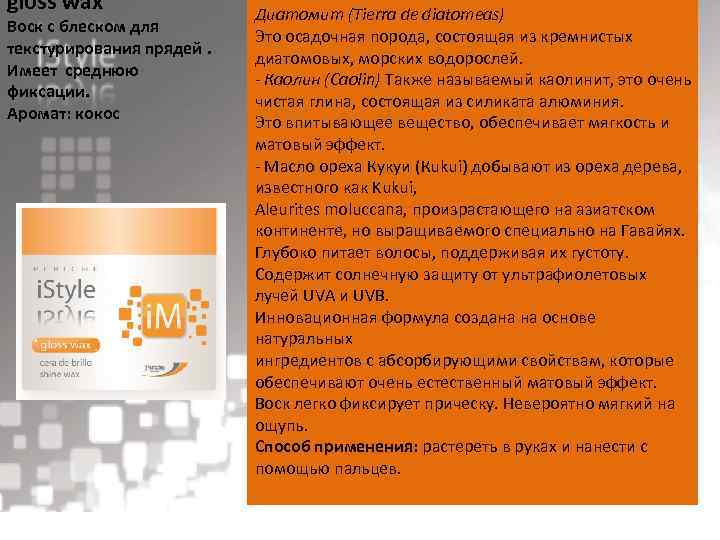 gloss wax Воск с блеском для текстурирования прядей. Имеет среднюю фиксации. Аромат: кокос Диатомит