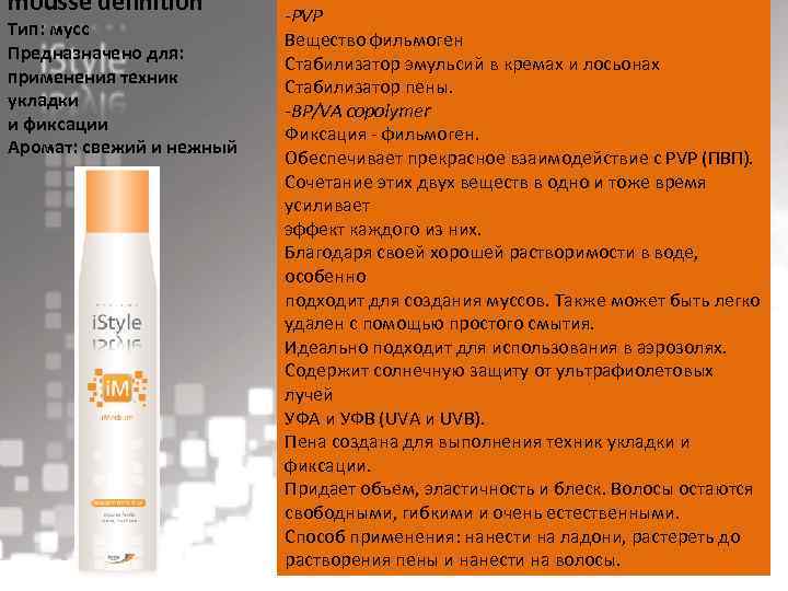mousse definition Тип: мусс Предназначено для: применения техник укладки и фиксации Аромат: свежий и