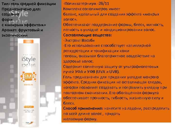 Тип: гель средней фиксации Предназначено для: создания форм с «мокрым эффектом» Аромат: фруктовый и