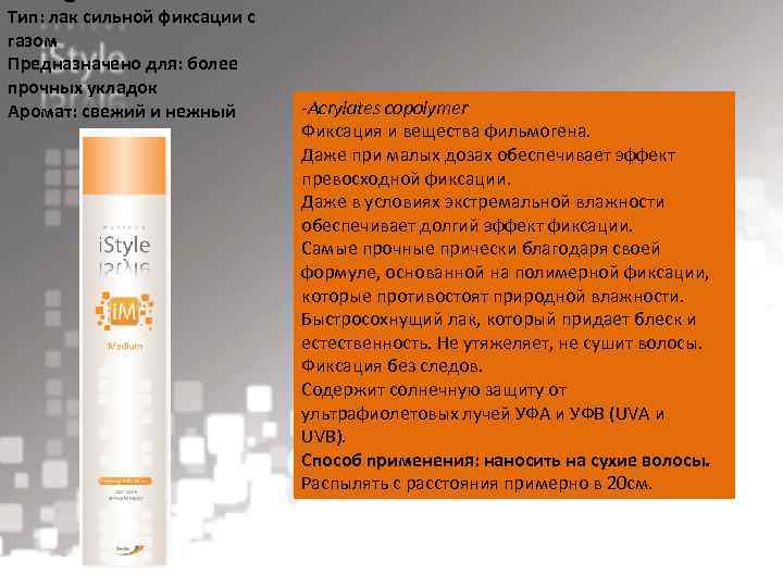 Тип: лак сильной фиксации с газом Предназначено для: более прочных укладок Аромат: свежий и