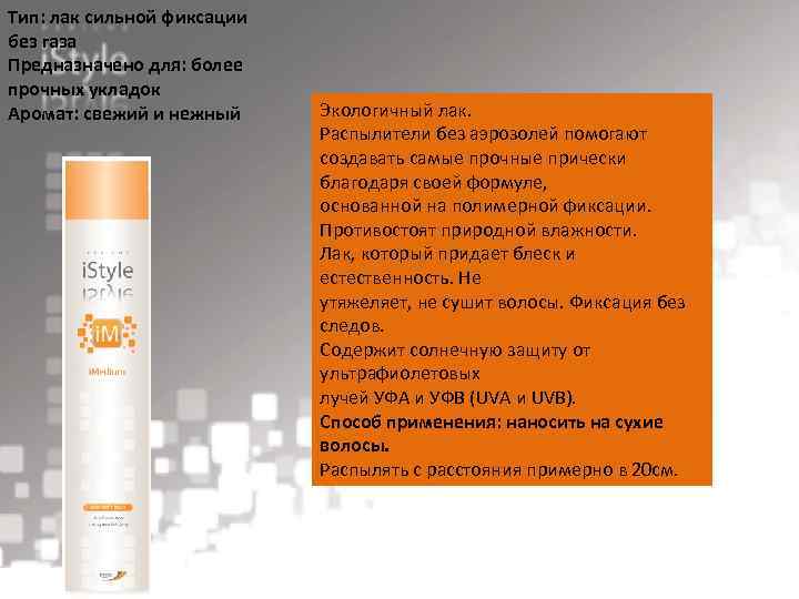 Тип: лак сильной фиксации без газа Предназначено для: более прочных укладок Аромат: свежий и