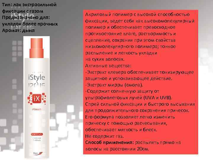 Тип: лак экстрасильной фиксации с газом Предназначено для: укладок более прочных Аромат: дыня Акриловый