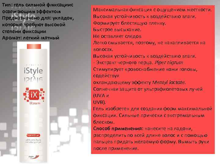 Тип: гель сильной фмксациис освежающим эффектом Предназначено для: укладок, которые требуют высокой степени фиксации