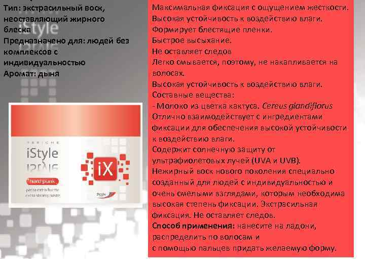 Тип: экстрасильный воск, неоставляющий жирного блеска Предназначено для: людей без комплексов с индивидуальностью Аромат: