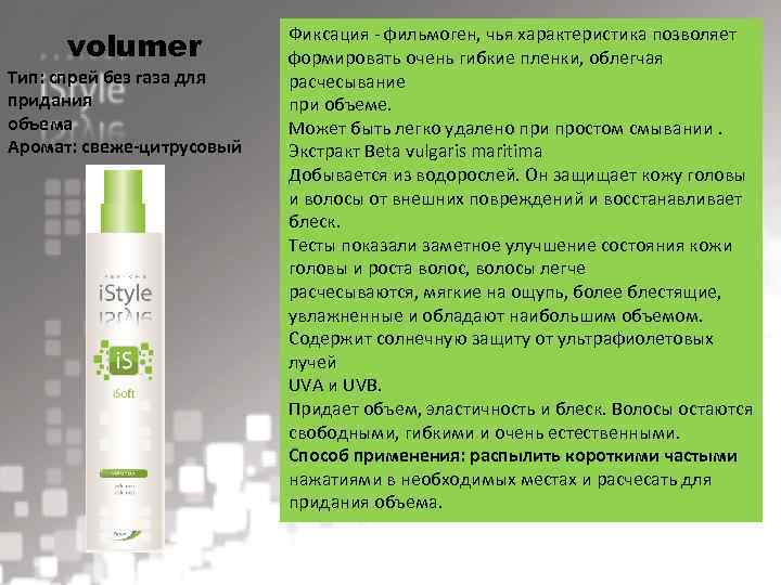 volumer Тип: спрей без газа для придания объема Аромат: свеже-цитрусовый Фиксация - фильмоген, чья