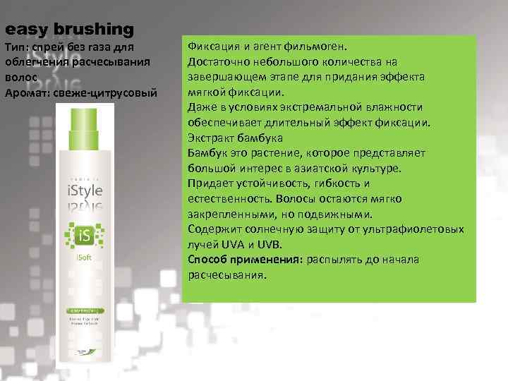 easy brushing Тип: спрей без газа для облегчения расчесывания волос Аромат: свеже-цитрусовый Фиксация и