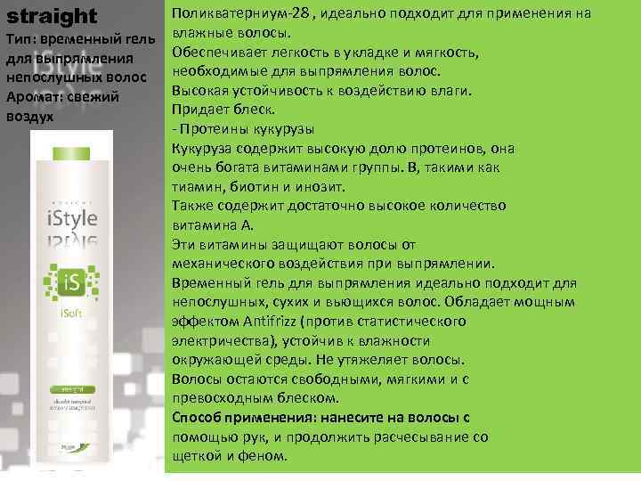 straight Тип: временный гель для выпрямления непослушных волос Аромат: свежий воздух Поликватерниум-28 , идеально