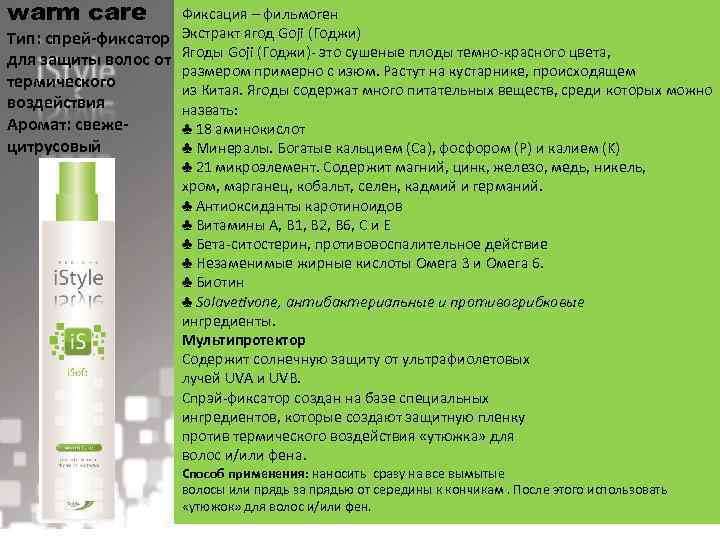 warm care Фиксация – фильмоген Тип: спрей-фиксатор Экстракт ягод Goji (Годжи) для защиты волос