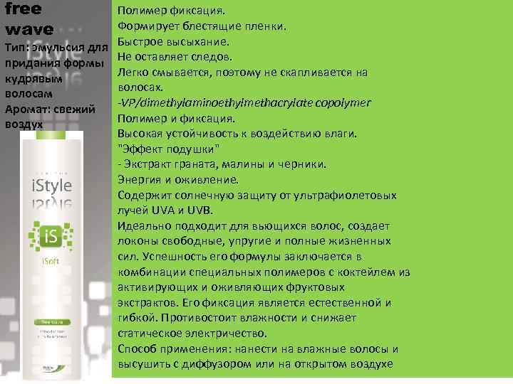 free wave Полимер фиксация. Формирует блестящие пленки. Тип: эмульсия для Быстрое высыхание. придания формы