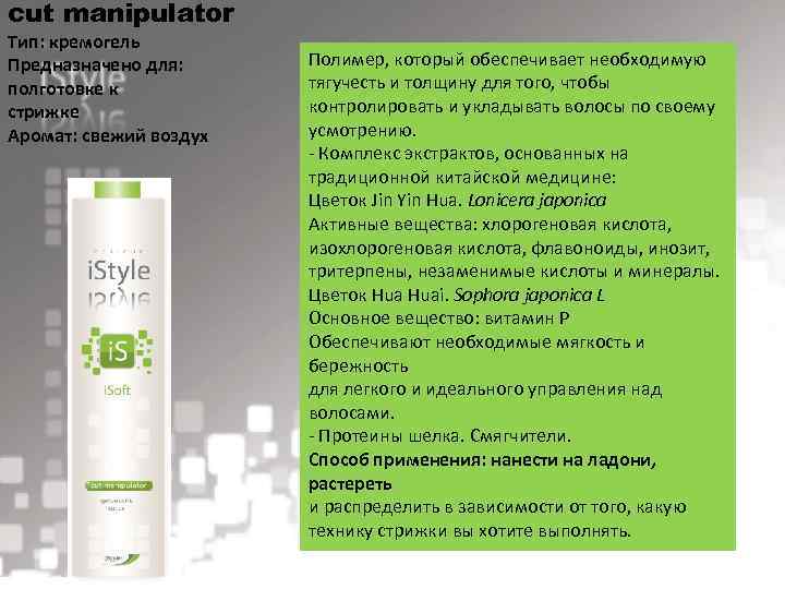cut manipulator Тип: кремогель Предназначено для: полготовке к стрижке Аромат: свежий воздух Полимер, который
