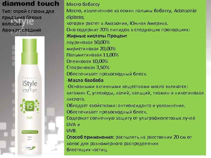 diamond touch Тип: спрей с газом для придания блеска волосам Аромат: сладкий Масло бабассу
