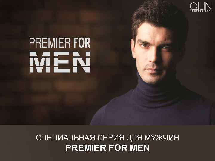 СПЕЦИАЛЬНАЯ СЕРИЯ ДЛЯ МУЖЧИН PREMIER FOR MEN 