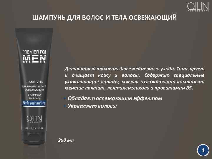 ШАМПУНЬ ДЛЯ ВОЛОС И ТЕЛА ОСВЕЖАЮЩИЙ Деликатный шампунь для ежедневного ухода. Тонизирует и очищает