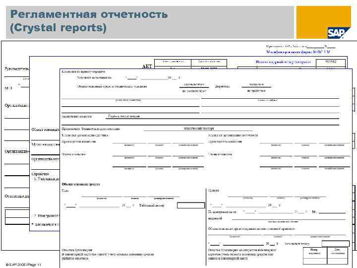 Регламентная отчетность (Crystal reports) © SAP 2008 / Page 11 