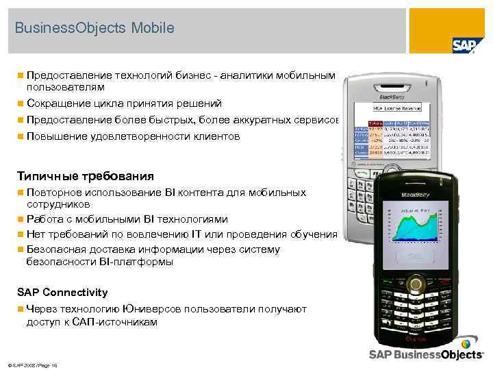 Business. Objects Mobile Предоставление технологий бизнес - аналитики мобильным пользователям n Сокращение цикла принятия