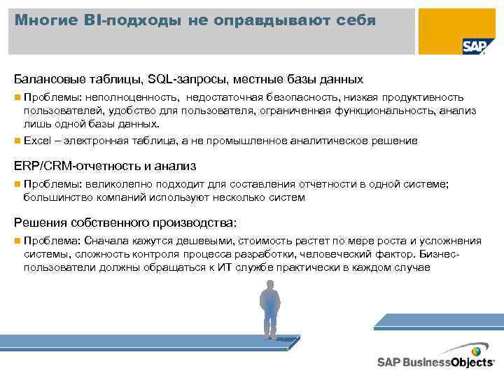 Многие BI-подходы не оправдывают себя Балансовые таблицы, SQL-запросы, местные базы данных n Проблемы: неполноценность,