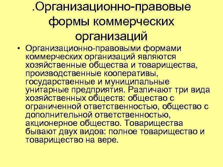 . Организационно-правовые формы коммерческих организаций • Организационно-правовыми формами коммерческих организаций являются хозяйственные общества и