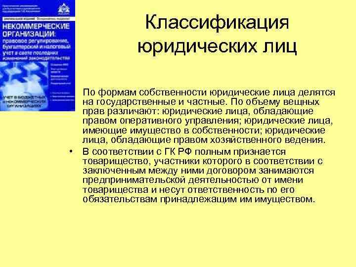 Государственная собственность юридических лиц. Классификация юридических лиц по форме собственности. Классификация юридических лиц в зависимости от формы собственности. Юр лица в зависимости от формы собственности. Юридические лица по форме собственности.