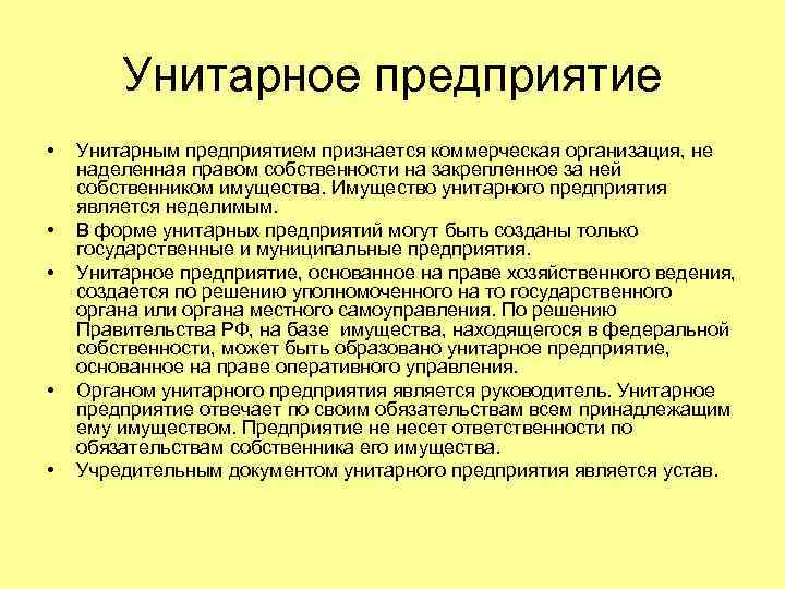 Унитарное предприятие • • • Унитарным предприятием признается коммерческая организация, не наделенная правом собственности