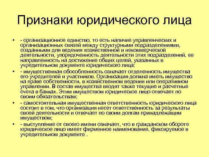 Признаки юридического лица • • - организационное единство, то есть наличие управленческих и организационных