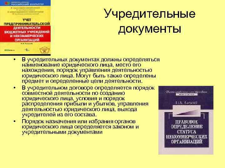 Учредительные документы юридического. В учредительных документах определяется. Понятие и виды учредительных документов. Учредительными документами юридического лица могут быть. Учредительные документы юридических лиц понятие.