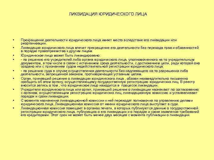 ЛИКВИДАЦИЯ ЮРИДИЧЕСКОГО ЛИЦА • • • Прекращение деятельности юридического лица имеет место вследствие его