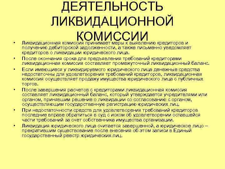 Ликвидационная комиссия при ликвидации юридического лица. Создание ликвидационной комиссии. Ликвидационная комиссия юридического лица. Состав ликвидационной комиссии при ликвидации юридического лица. Приказ о ликвидационной комиссии.