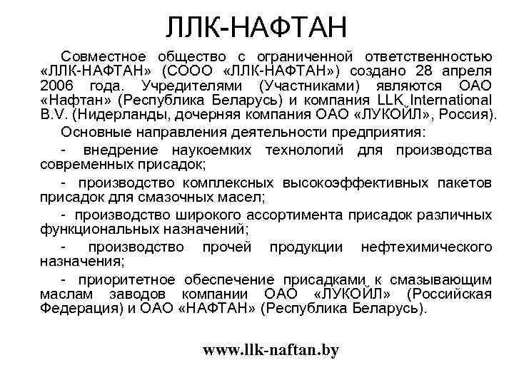 ЛЛК-НАФТАН Совместное общество с ограниченной ответственностью «ЛЛК-НАФТАН» (СООО «ЛЛК-НАФТАН» ) создано 28 апреля 2006