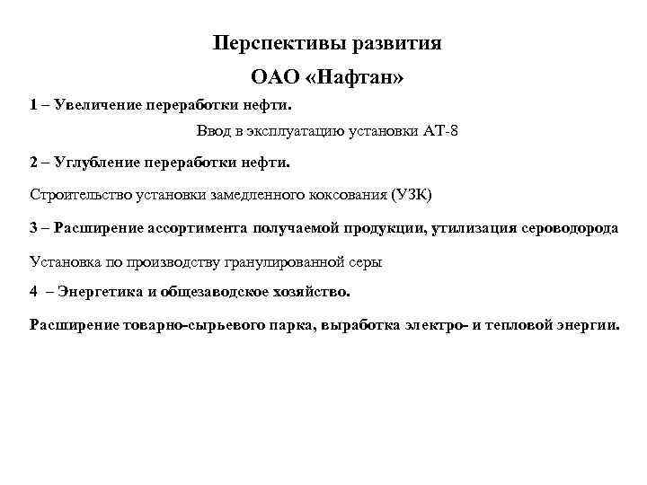Перспективы развития ОАО «Нафтан» 1 – Увеличение переработки нефти. Ввод в эксплуатацию установки АТ-8