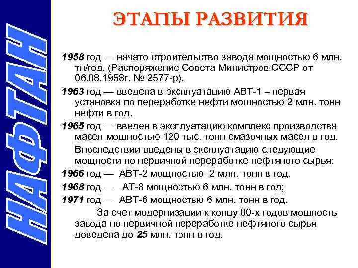 ЭТАПЫ РАЗВИТИЯ 1958 год — начато строительство завода мощностью 6 млн. тн/год. (Распоряжение Совета