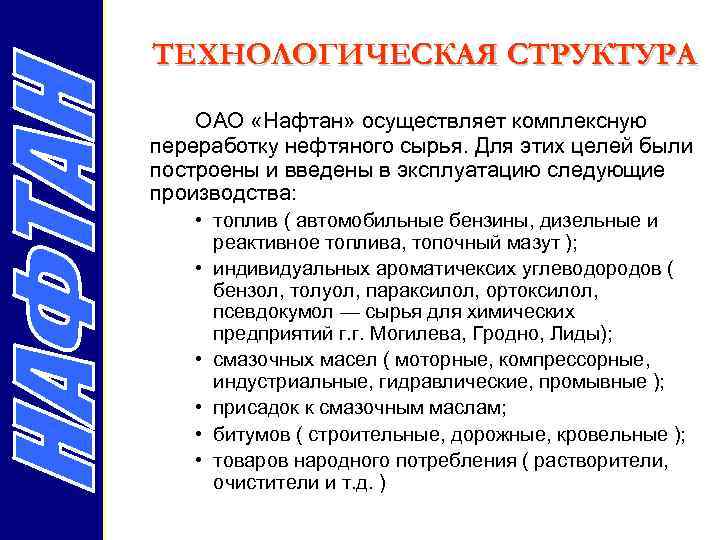 ТЕХНОЛОГИЧЕСКАЯ СТРУКТУРА ОАО «Нафтан» осуществляет комплексную переработку нефтяного сырья. Для этих целей были построены