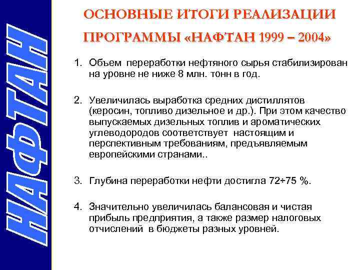 ОСНОВНЫЕ ИТОГИ РЕАЛИЗАЦИИ ПРОГРАММЫ «НАФТАН 1999 – 2004» 1. Объем переработки нефтяного сырья стабилизирован