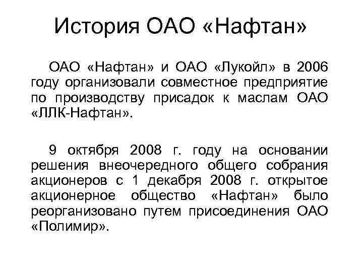 История ОАО «Нафтан» ОАО «Нафтан» и ОАО «Лукойл» в 2006 году организовали совместное предприятие