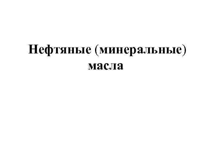 Нефтяные (минеральные) масла 