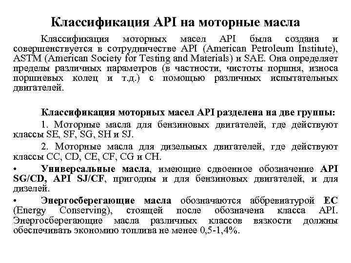 Классификация API на моторные масла Классификация моторных масел API была создана и совершенствуется в