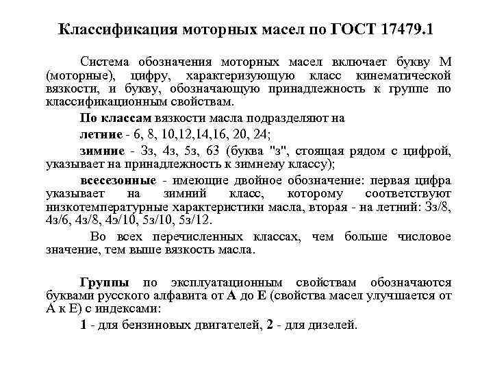 Классификация моторных масел по ГОСТ 17479. 1 Система обозначения моторных масел включает букву М