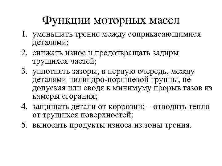 Функции моторных масел 1. уменьшать трение между соприкасающимися деталями; 2. снижать износ и предотвращать