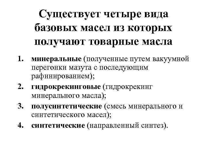 Существует четыре вида базовых масел из которых получают товарные масла 1. минеральные (полученные путем