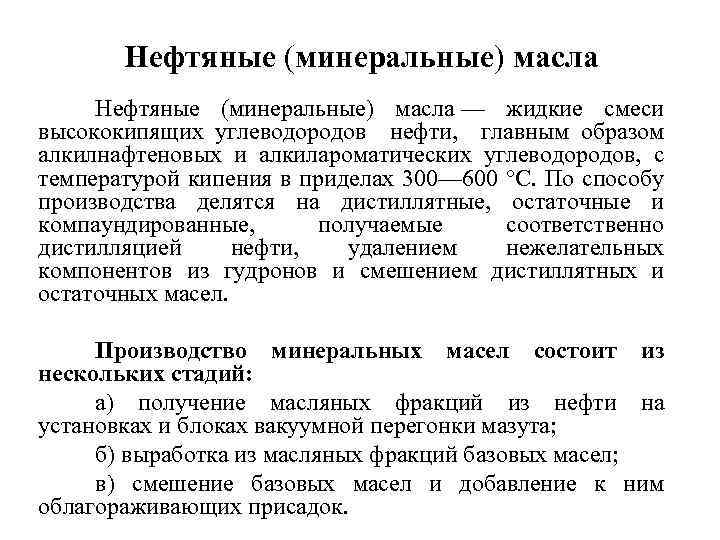 Нефтяные (минеральные) масла — жидкие смеси высококипящих углеводородов нефти, главным образом алкилнафтеновых и алкилароматических