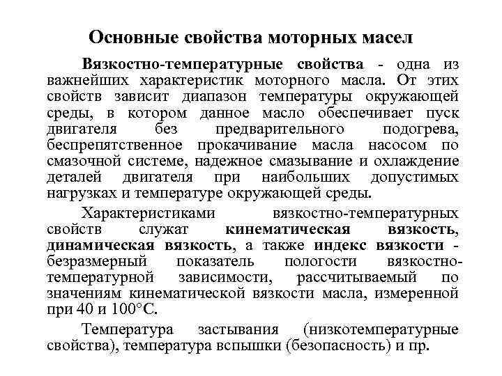 Основные свойства моторных масел Вязкостно-температурные свойства одна из важнейших характеристик моторного масла. От этих