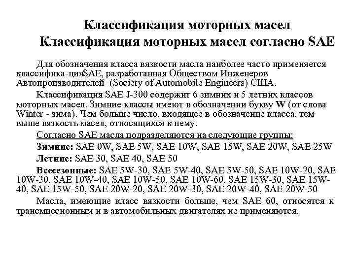 Классификация моторных масел согласно SAE Для обозначения класса вязкости масла наиболее часто применяется классифика